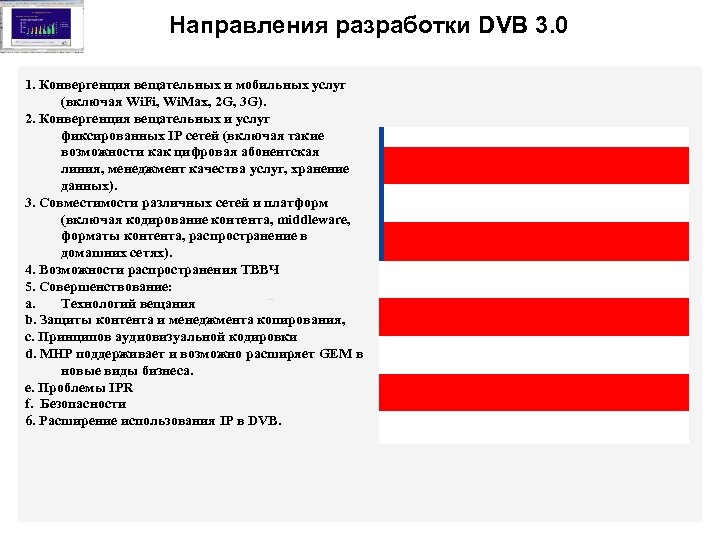 Направления разработки DVB 3. 0 1. Конвергенция вещательных и мобильных услуг (включая Wi. Fi,
