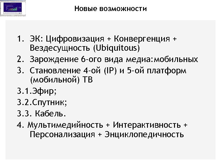 Новые возможности 1. ЭК: Цифровизация + Конвергенция + Вездесущность (Ubiquitous) 2. Зарождение 6 -ого
