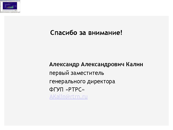 Спасибо за внимание! Александрович Калин первый заместитель генерального директора ФГУП «РТРС» AKalin@rtrn. ru 