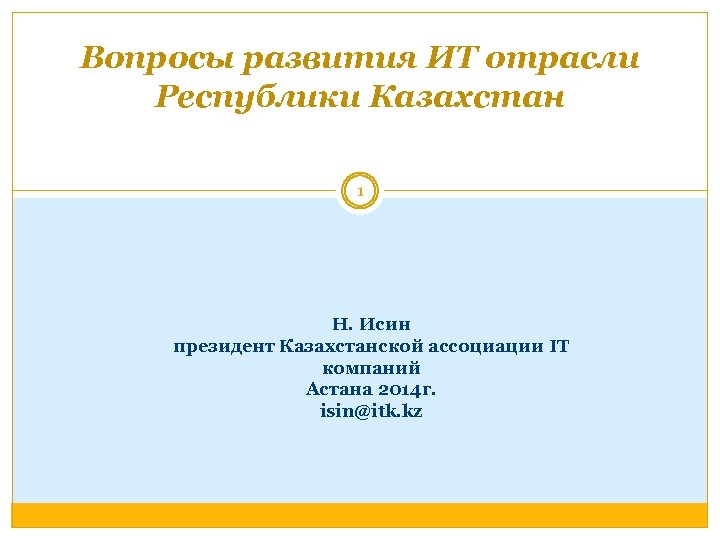 Вопросы развития ИТ отрасли Республики Казахстан 1 Н. Исин президент Казахстанской ассоциации IT компаний