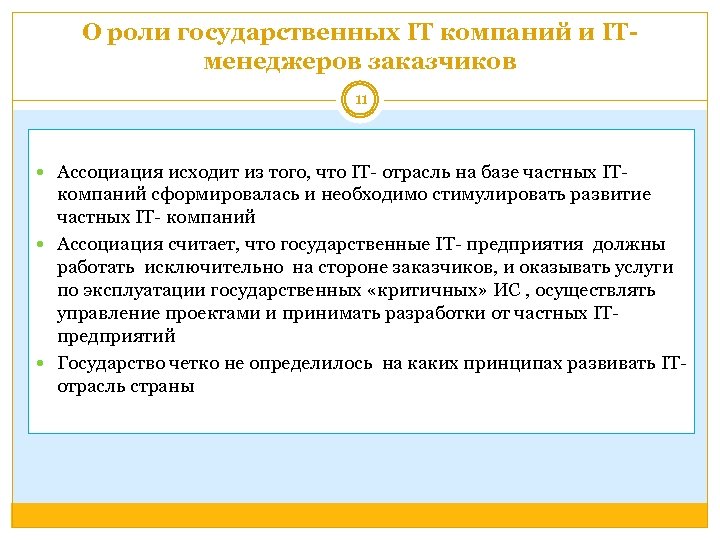 О роли государственных IT компаний и ITменеджеров заказчиков 11 Ассоциация исходит из того, что