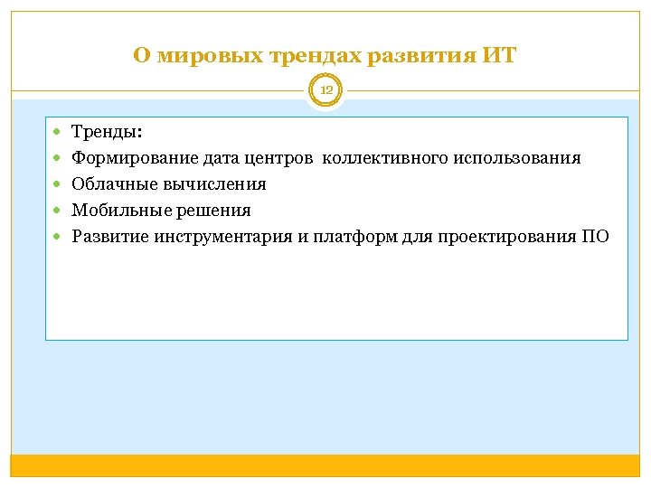 О мировых трендах развития ИТ 12 Тренды: Формирование дата центров коллективного использования Облачные вычисления