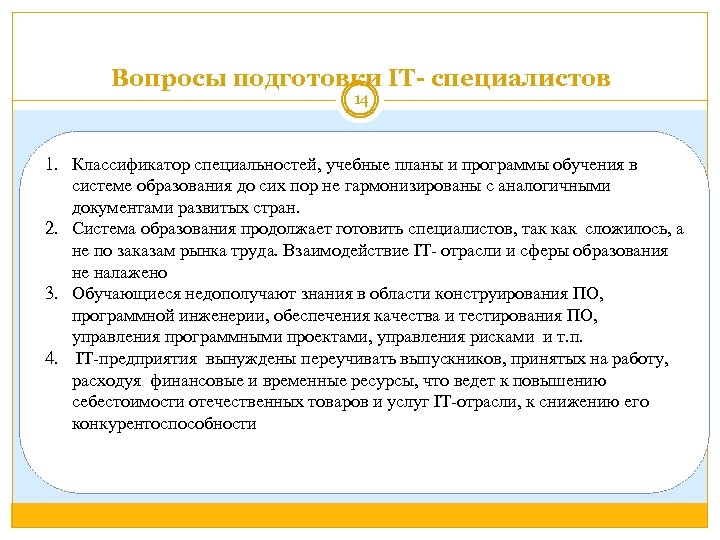 Вопросы подготовки IT- специалистов 14 1. Классификатор специальностей, учебные планы и программы обучения в