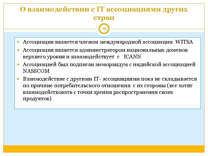 О взаимодействии с IT ассоциациями других стран 16 Ассоциация является членом международной ассоциации WITSA