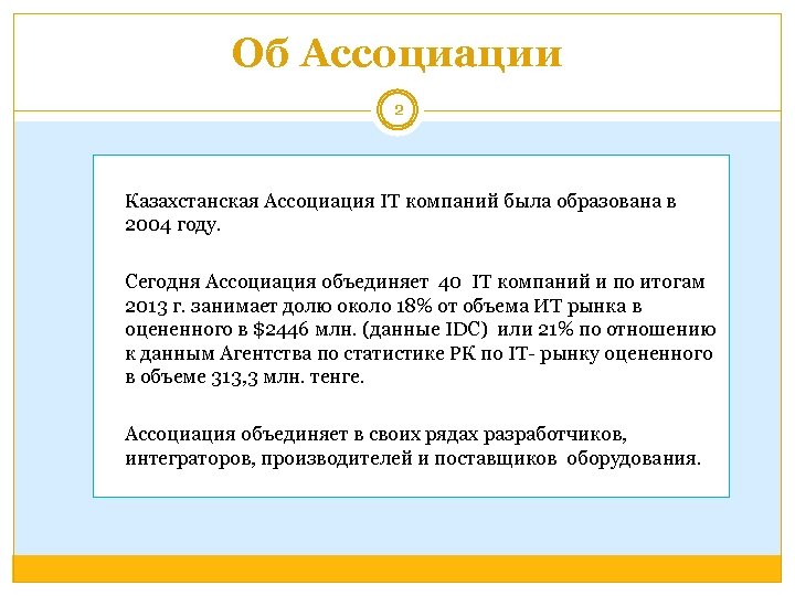 Об Ассоциации 2 Казахстанская Ассоциация IT компаний была образована в 2004 году. Сегодня Ассоциация