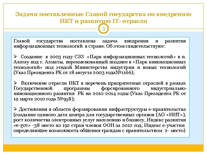 Задачи поставленные Главой государства по внедрению ИКТ и развитию IT- отрасли 3 Главой государства