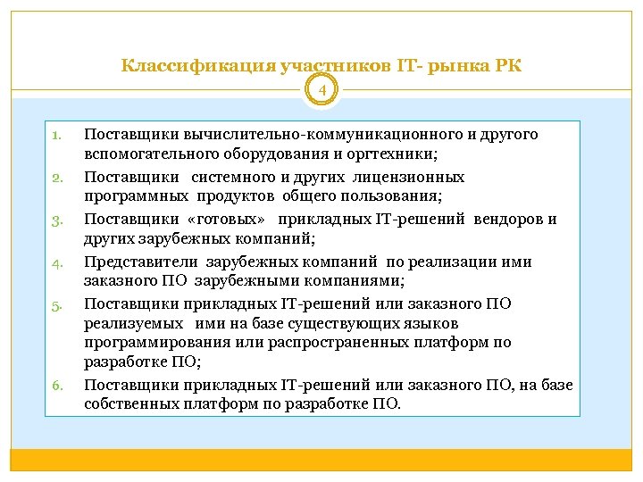 Классификация участников IT- рынка РК 4 1. 2. 3. 4. 5. 6. Поставщики вычислительно-коммуникационного