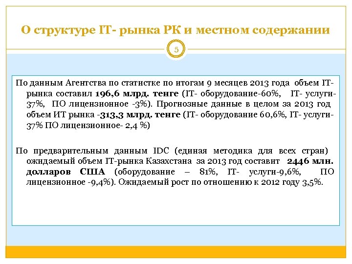 О структуре IT- рынка РК и местном содержании 5 По данным Агентства по статистке