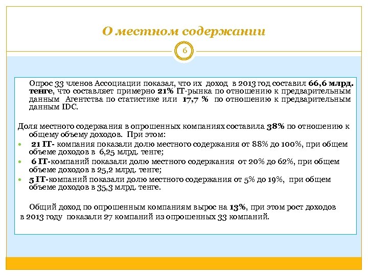 О местном содержании 6 Опрос 33 членов Ассоциации показал, что их доход в 2013