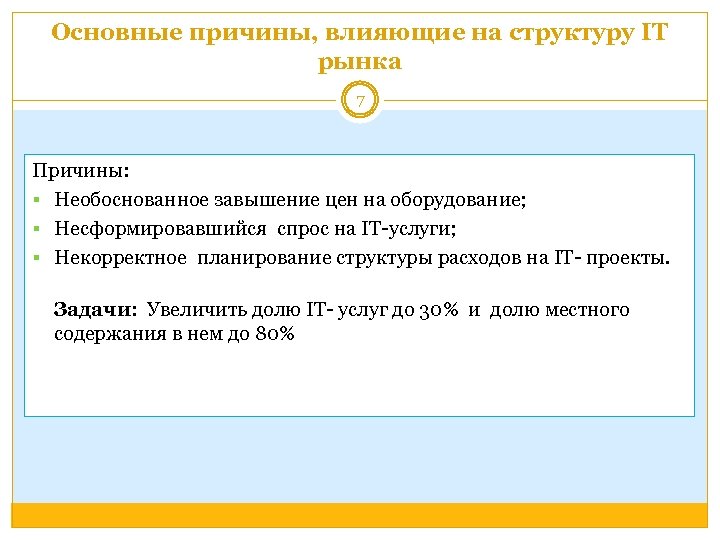 Основные причины, влияющие на структуру IT рынка 7 Причины: § Необоснованное завышение цен на