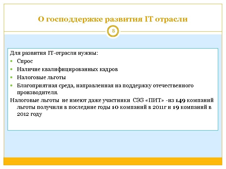 О господдержке развития IT отрасли 8 Для развития IT-отрасли нужны: Спрос Наличие квалифицированных кадров