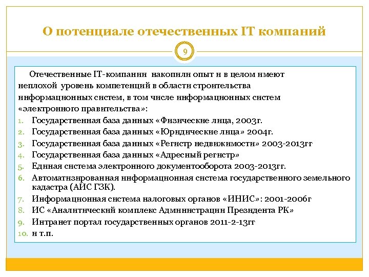 О потенциале отечественных IT компаний 9 Отечественные IT-компании накопили опыт и в целом имеют