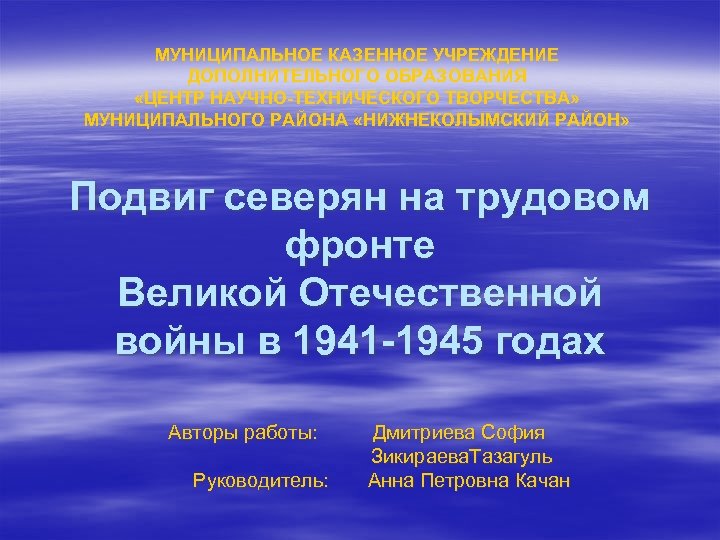 МУНИЦИПАЛЬНОЕ КАЗЕННОЕ УЧРЕЖДЕНИЕ ДОПОЛНИТЕЛЬНОГО ОБРАЗОВАНИЯ «ЦЕНТР НАУЧНО-ТЕХНИЧЕСКОГО ТВОРЧЕСТВА» МУНИЦИПАЛЬНОГО РАЙОНА «НИЖНЕКОЛЫМСКИЙ РАЙОН» Подвиг северян