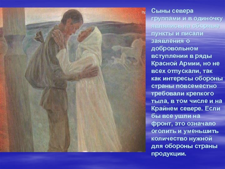§. § Сыны севера группами и в одиночку являлись на сборные пункты и писали
