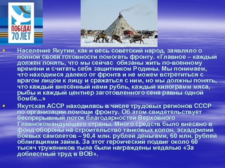 § § Население Якутии, как и весь советский народ, заявляло о полной своей готовности