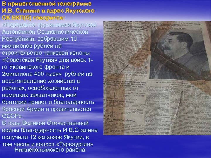 В приветственной телеграмме И. В. Сталина в адрес Якутского ОК ВКП(б) говорится: «Передайте трудящимся