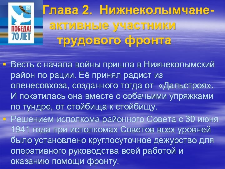 Глава 2. Нижнеколымчанеактивные участники трудового фронта § Весть с начала войны пришла в Нижнеколымский