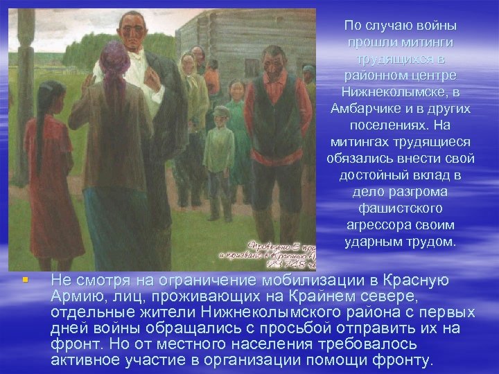 По случаю войны прошли митинги трудящихся в районном центре Нижнеколымске, в Амбарчике и в