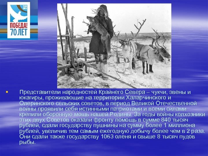 § Представители народностей Крайнего Севера – чукчи, эвены и юкагиры, проживающие на территории Халарчинского