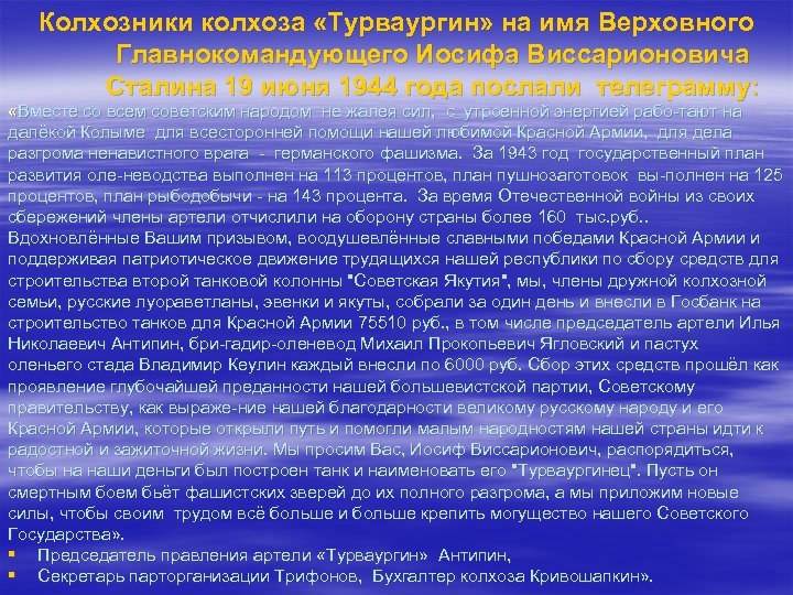 Колхозники колхоза «Турваургин» на имя Верховного Главнокомандующего Иосифа Виссарионовича Сталина 19 июня 1944 года