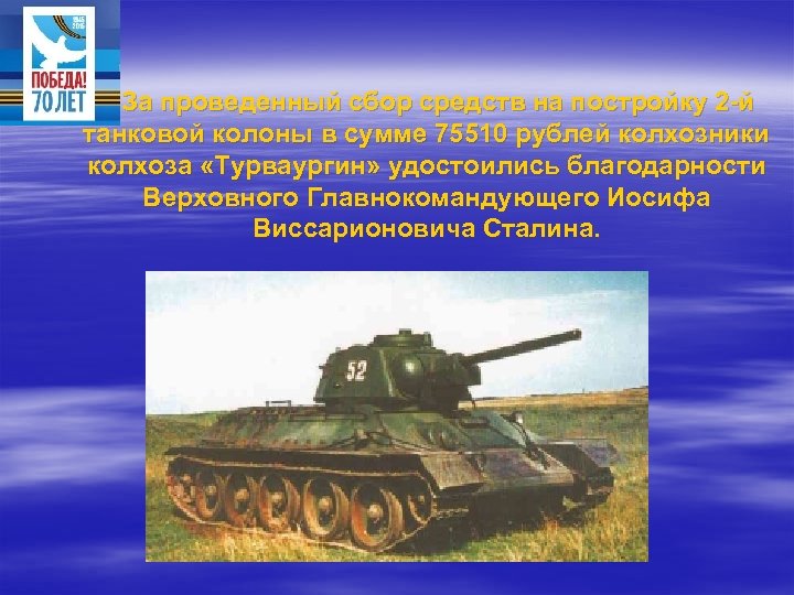 За проведенный сбор средств на постройку 2 -й танковой колоны в сумме 75510 рублей