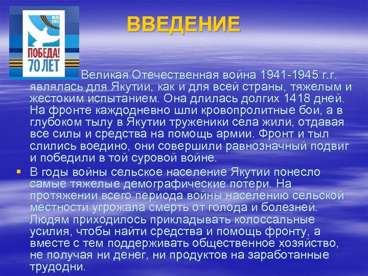 ВВЕДЕНИЕ § Великая Отечественная война 1941 1945 г. г. являлась для Якутии, как и