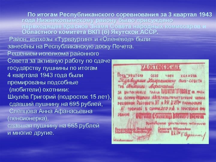 По итогам Республиканского соревнования за 3 квартал 1943 года Нижнеколымскому району было присуждено переходящее
