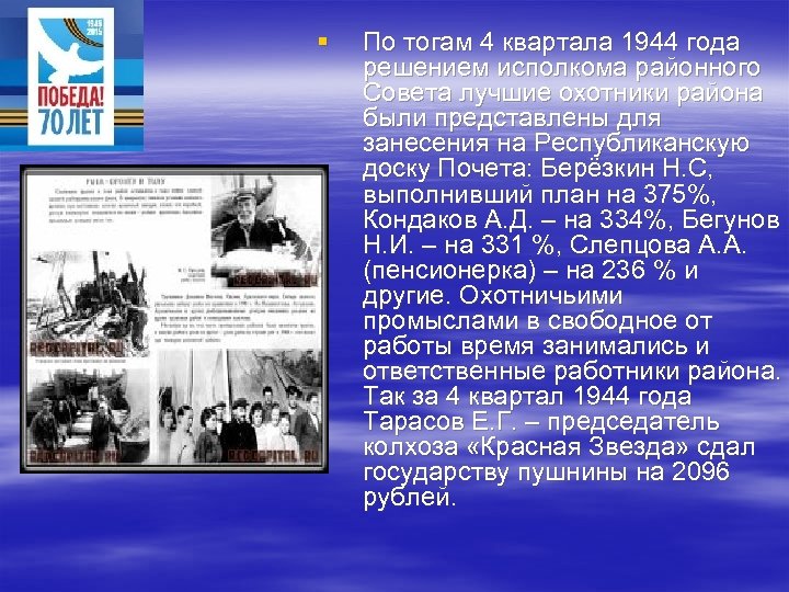 § По тогам 4 квартала 1944 года решением исполкома районного Совета лучшие охотники района