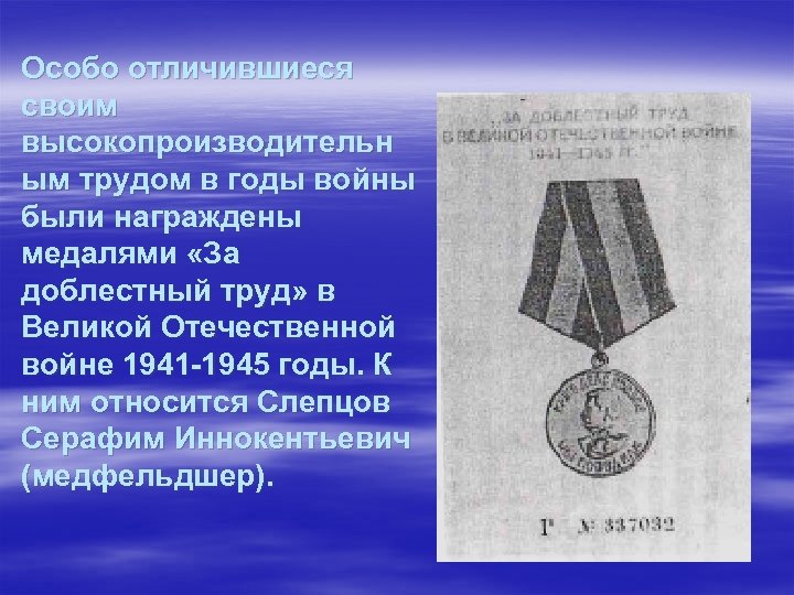 Особо отличившиеся своим высокопроизводительн ым трудом в годы войны были награждены медалями «За доблестный
