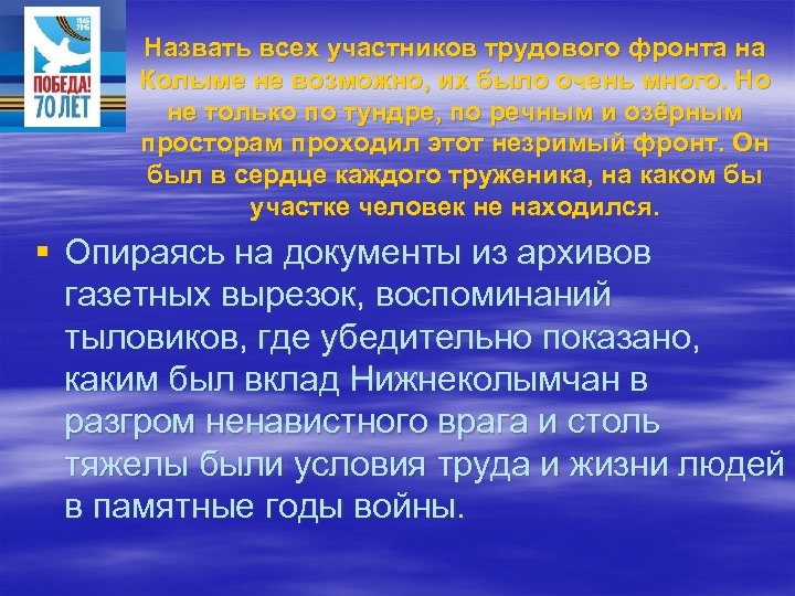 Назвать всех участников трудового фронта на Колыме не возможно, их было очень много. Но
