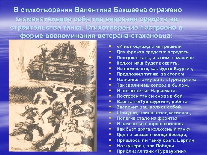 В стихотворении Валентина Бакшеева отражено знаменательное событие внесения средств на строительства танка. Стихотворение построено