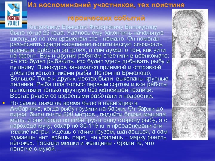 Из воспоминаний участников, тех поистине героических событий § Колхознику Ермолаю Федоровичу Винокурову было тогда