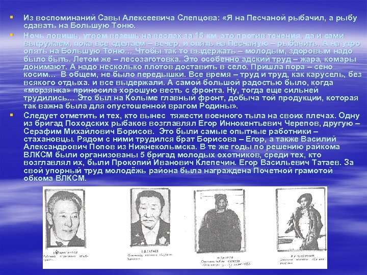 § § § Из воспоминаний Савы Алексеевича Слепцова: «Я на Песчаной рыбачил, а рыбу