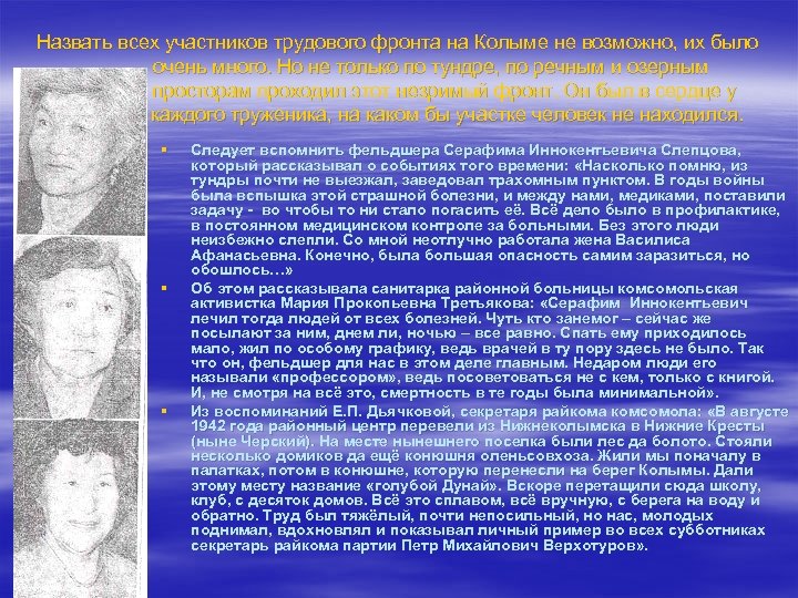 Назвать всех участников трудового фронта на Колыме не возможно, их было очень много. Но