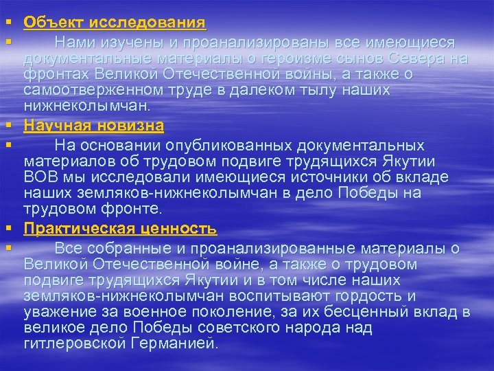 § Объект исследования § Нами изучены и проанализированы все имеющиеся документальные материалы о героизме