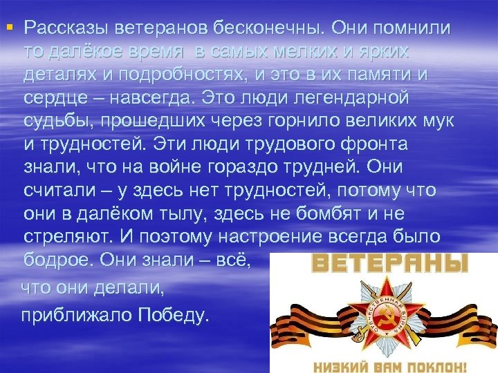 § Рассказы ветеранов бесконечны. Они помнили то далёкое время в самых мелких и ярких