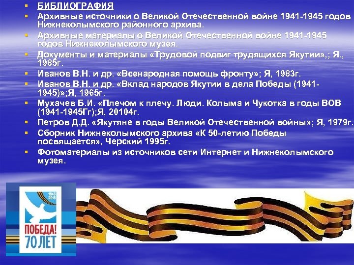 § БИБЛИОГРАФИЯ § Архивные источники о Великой Отечественной войне 1941 -1945 годов Нижнеколымского районного