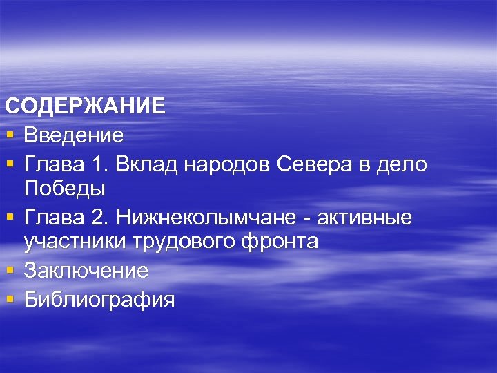 СОДЕРЖАНИЕ § Введение § Глава 1. Вклад народов Севера в дело Победы § Глава