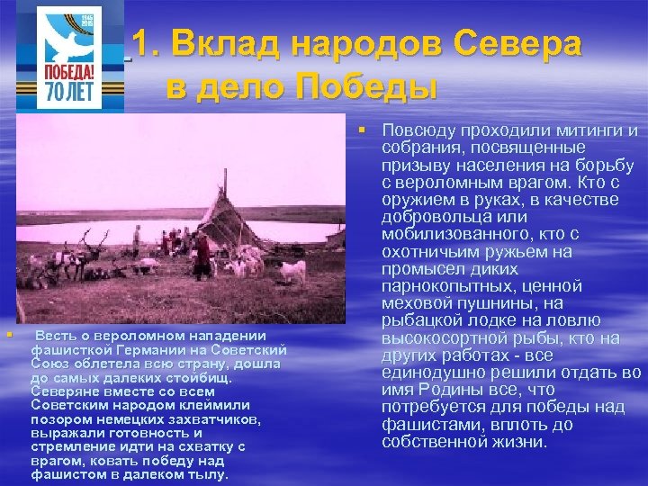 1. Вклад народов Севера в дело Победы § Весть о вероломном нападении фашисткой Германии