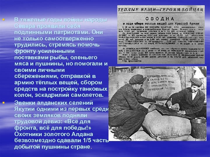 § § В тяжелые годы войны народы Севера проявили себя подлинными патриотами. Они не