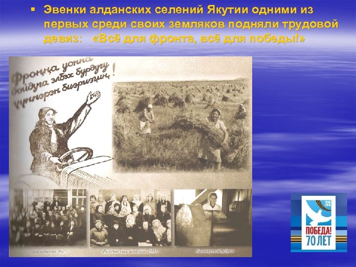 § Эвенки алданских селений Якутии одними из первых среди своих земляков подняли трудовой девиз: