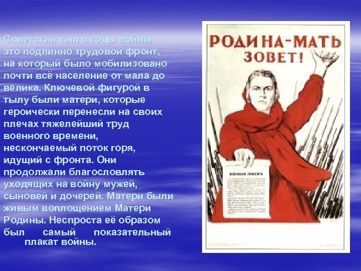 Советский тыл в годы войны это подлинно трудовой фронт, на который было мобилизовано почти