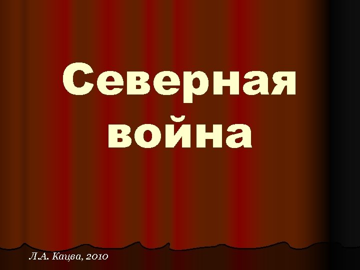 Северная война Л. А. Кацва, 2010 