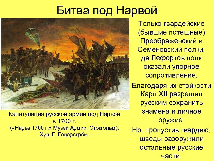 Битва под Нарвой Капитуляция русской армии под Нарвой в 1700 г. ( «Нарва 1700