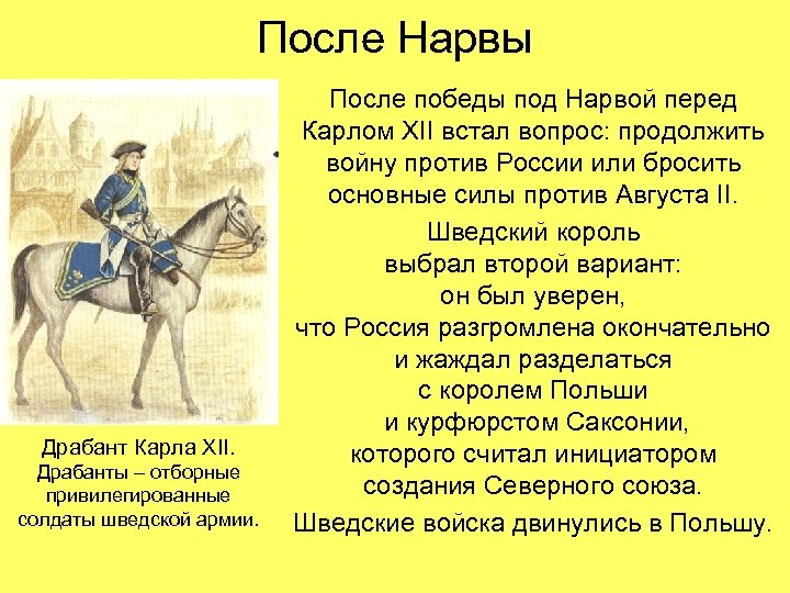 После Нарвы Драбант Карла XII. Драбанты – отборные привилегированные солдаты шведской армии. После победы