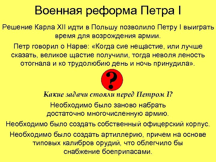 Военная реформа Петра I Решение Карла XII идти в Польшу позволило Петру I выиграть