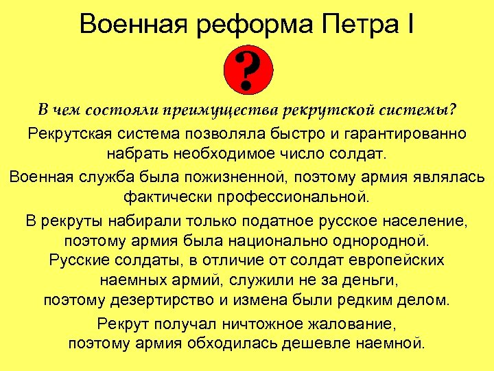 Военная реформа Петра I ? В чем состояли преимущества рекрутской системы? Рекрутская система позволяла