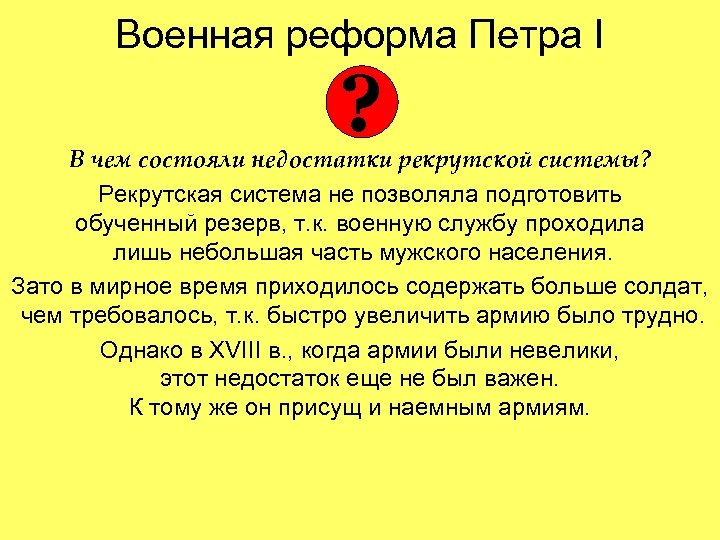 Военная реформа Петра I ? В чем состояли недостатки рекрутской системы? Рекрутская система не