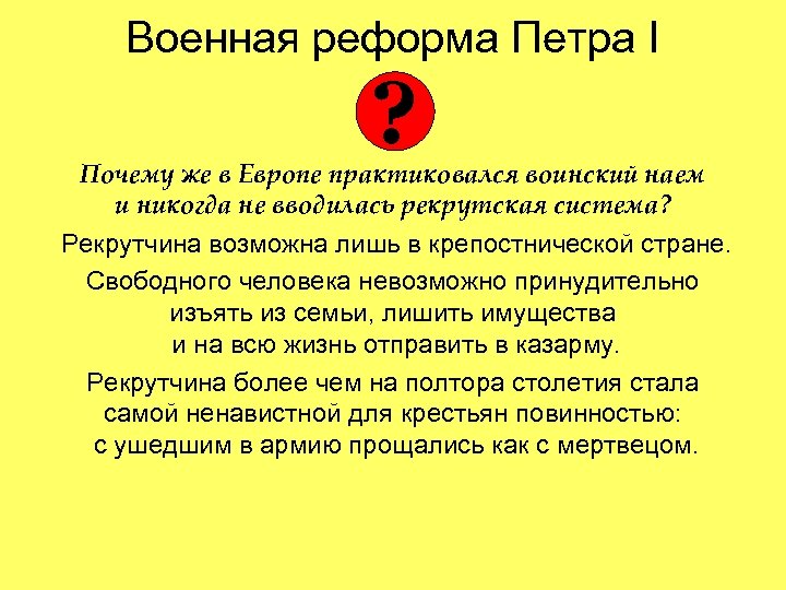 Военная реформа Петра I ? Почему же в Европе практиковался воинский наем и никогда