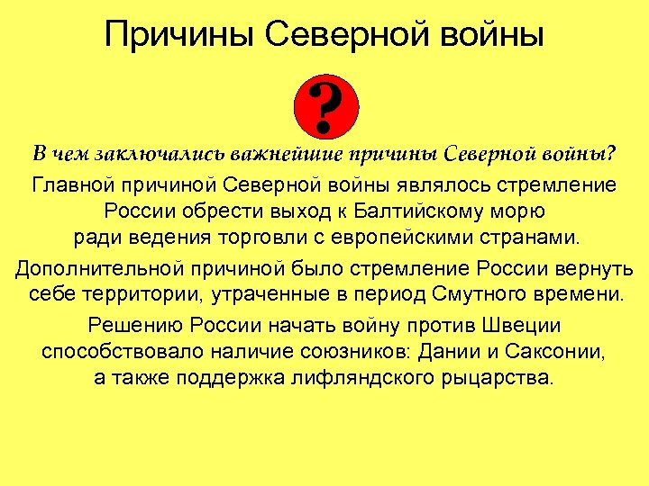 Причины Северной войны ? В чем заключались важнейшие причины Северной войны? Главной причиной Северной